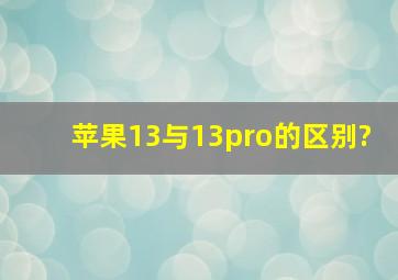 苹果13与13pro的区别?