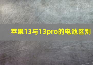 苹果13与13pro的电池区别