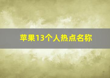 苹果13个人热点名称