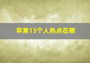 苹果13个人热点在哪