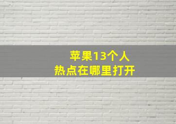 苹果13个人热点在哪里打开