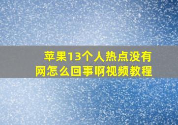 苹果13个人热点没有网怎么回事啊视频教程