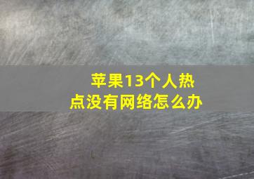 苹果13个人热点没有网络怎么办