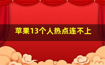 苹果13个人热点连不上