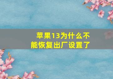 苹果13为什么不能恢复出厂设置了