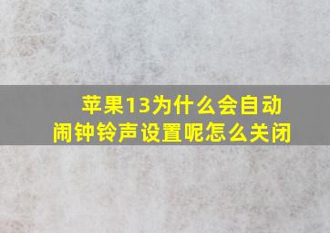 苹果13为什么会自动闹钟铃声设置呢怎么关闭