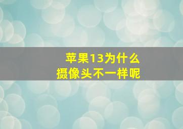 苹果13为什么摄像头不一样呢