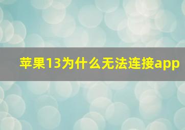 苹果13为什么无法连接app