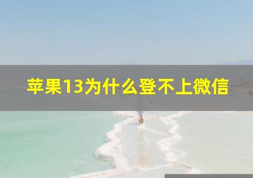 苹果13为什么登不上微信