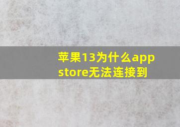 苹果13为什么app store无法连接到