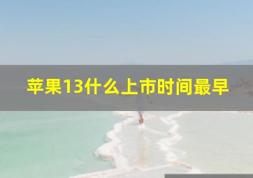 苹果13什么上市时间最早