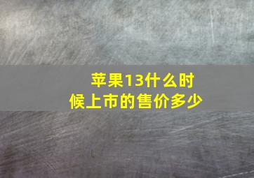 苹果13什么时候上市的售价多少