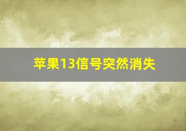 苹果13信号突然消失