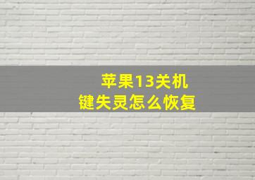 苹果13关机键失灵怎么恢复