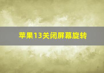 苹果13关闭屏幕旋转