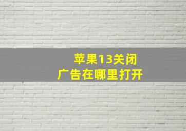 苹果13关闭广告在哪里打开