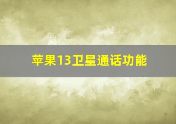 苹果13卫星通话功能