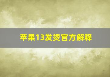 苹果13发烫官方解释