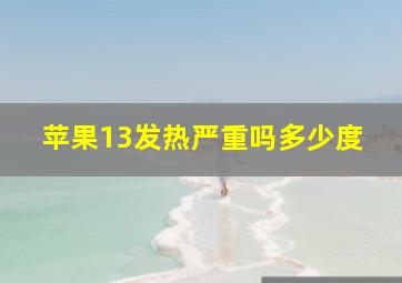 苹果13发热严重吗多少度