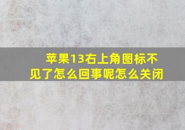 苹果13右上角图标不见了怎么回事呢怎么关闭