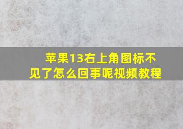 苹果13右上角图标不见了怎么回事呢视频教程