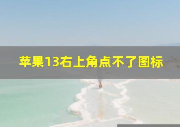 苹果13右上角点不了图标