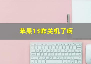 苹果13咋关机了啊