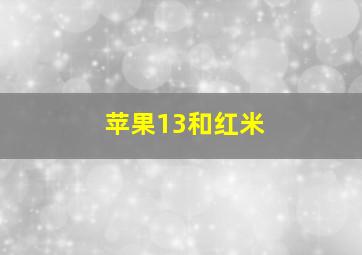 苹果13和红米