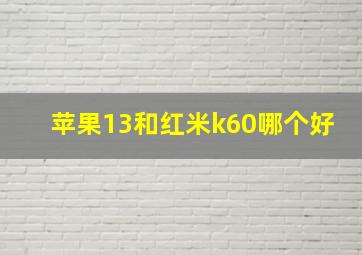 苹果13和红米k60哪个好