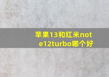 苹果13和红米note12turbo哪个好