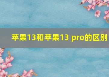 苹果13和苹果13 pro的区别