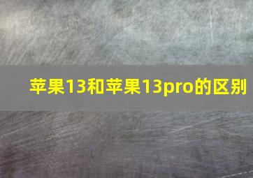 苹果13和苹果13pro的区别