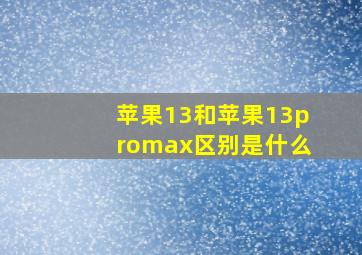 苹果13和苹果13promax区别是什么