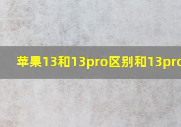 苹果13和13pro区别和13promax