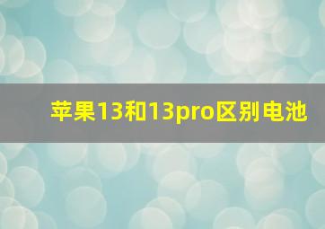 苹果13和13pro区别电池