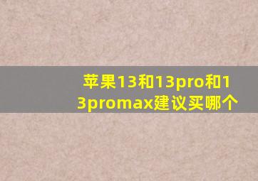 苹果13和13pro和13promax建议买哪个