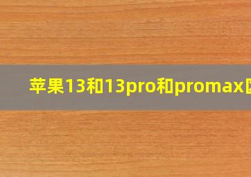 苹果13和13pro和promax区别