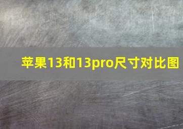 苹果13和13pro尺寸对比图