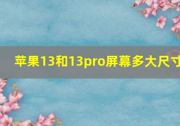 苹果13和13pro屏幕多大尺寸