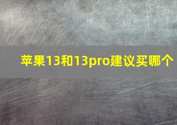 苹果13和13pro建议买哪个