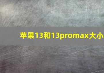 苹果13和13promax大小