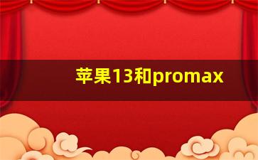 苹果13和promax