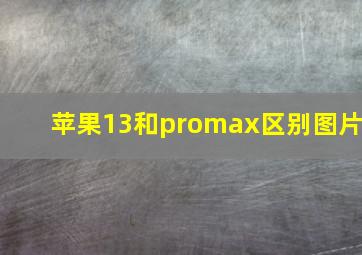 苹果13和promax区别图片