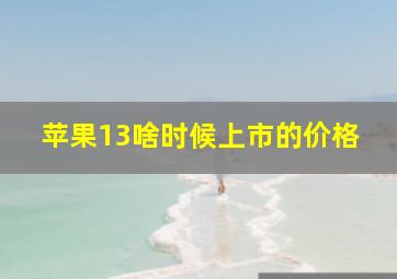 苹果13啥时候上市的价格