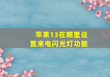 苹果13在哪里设置来电闪光灯功能