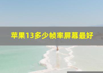 苹果13多少帧率屏幕最好