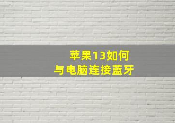 苹果13如何与电脑连接蓝牙