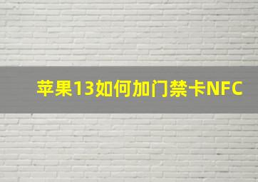 苹果13如何加门禁卡NFC