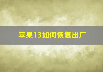 苹果13如何恢复出厂