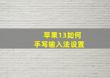 苹果13如何手写输入法设置